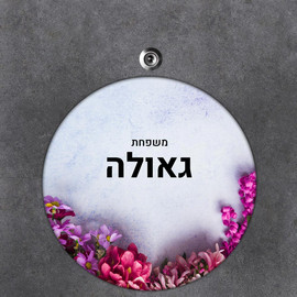 BABY-NAME שלט עץ עגול מעוצב לדלת הבית בכיתוב אישי- דגם פריחה סגולה