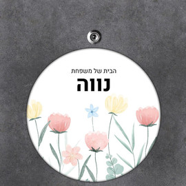 BABY-NAME שלט עץ עגול מעוצב לדלת הבית בכיתוב אישי- דגם פריחה בצבעי שמן