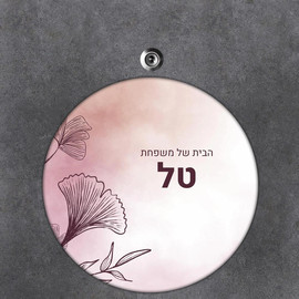 BABY-NAME שלט עץ עגול מעוצב לדלת הבית בכיתוב אישי- דגם פריחה באיור עיפרון