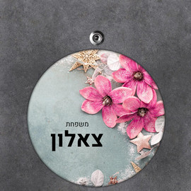 BABY-NAME שלט עץ עגול מעוצב לדלת הבית בכיתוב אישי- דגם פרחים וכוכבים