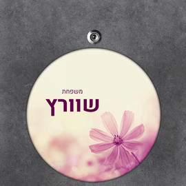 BABY-NAME שלט עץ עגול מעוצב לדלת הבית בכיתוב אישי- דגם פרח בר