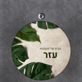BABY-NAME שלט עץ עגול מעוצב לדלת הבית בכיתוב אישי- דגם עלים טרופיים
