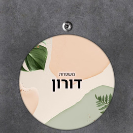 BABY-NAME שלט עץ עגול מעוצב לדלת הבית בכיתוב אישי- דגם עלים וצורות