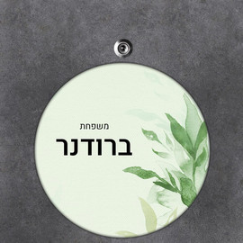 BABY-NAME שלט עץ עגול מעוצב לדלת הבית בכיתוב אישי- דגם עלים בצבעי מים
