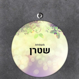 BABY-NAME שלט עץ עגול מעוצב לדלת הבית בכיתוב אישי- דגם עלים באפקט אור