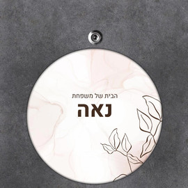 BABY-NAME שלט עץ עגול מעוצב לדלת הבית בכיתוב אישי- דגם עלים באיור עדין