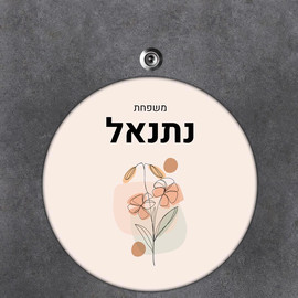BABY-NAME שלט עץ עגול מעוצב לדלת הבית בכיתוב אישי- דגם ליין ארט פריחה כתומה