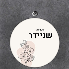 BABY-NAME שלט עץ עגול מעוצב לדלת הבית בכיתוב אישי- דגם ליין ארט פריחה