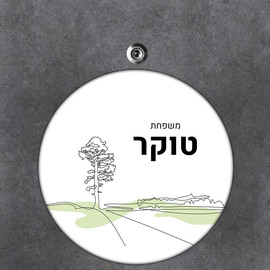 BABY-NAME שלט עץ עגול מעוצב לדלת הבית בכיתוב אישי- דגם ליין ארט עץ