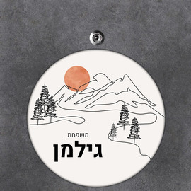 BABY-NAME שלט עץ עגול מעוצב לדלת הבית בכיתוב אישי- דגם ליין ארט נוף
