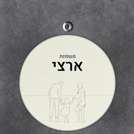 BABY-NAME שלט עץ עגול מעוצב לדלת הבית בכיתוב אישי- דגם ליין ארט משפחה