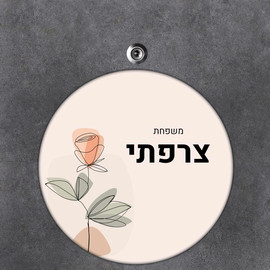 BABY-NAME שלט עץ עגול מעוצב לדלת הבית בכיתוב אישי- דגם ליין ארט ורד