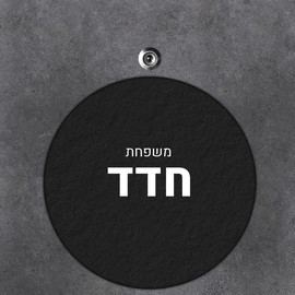 BABY-NAME שלט עץ עגול מעוצב לדלת הבית בכיתוב אישי- דגם טקסטורת שחור מחוספס