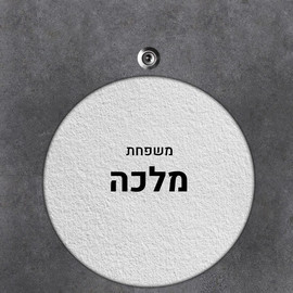 BABY-NAME שלט עץ עגול מעוצב לדלת הבית בכיתוב אישי- דגם טקסטורת קיר לבן