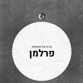 BABY-NAME שלט עץ עגול מעוצב לדלת הבית בכיתוב אישי- דגם טקסטורת צבעי מים