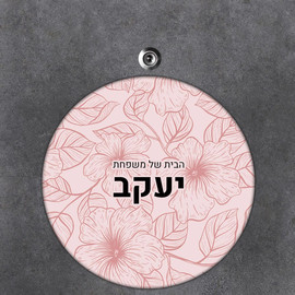 BABY-NAME שלט עץ עגול מעוצב לדלת הבית בכיתוב אישי- דגם טקסטורת פריחה ורודה