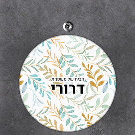 BABY-NAME שלט עץ עגול מעוצב לדלת הבית בכיתוב אישי- דגם טקסטורת עלים כתומה