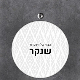 BABY-NAME שלט עץ עגול מעוצב לדלת הבית בכיתוב אישי- דגם טקסטורת עלים גאומטרית