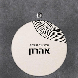 BABY-NAME שלט עץ עגול מעוצב לדלת הבית בכיתוב אישי- דגם טקסטורת טבעות עץ