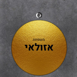 BABY-NAME שלט עץ עגול מעוצב לדלת הבית בכיתוב אישי- דגם טקסטורת זהב מבריקה