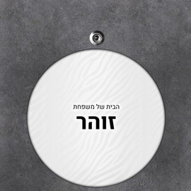 BABY-NAME שלט עץ עגול מעוצב לדלת הבית בכיתוב אישי- דגם טקסטורת זברה כסופה