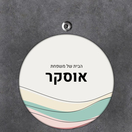 BABY-NAME שלט עץ עגול מעוצב לדלת הבית בכיתוב אישי- דגם טקסטורת גלים צבעונית