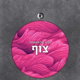 BABY-NAME שלט עץ עגול מעוצב לדלת הבית בכיתוב אישי- דגם טקסטורת גלים ורודה