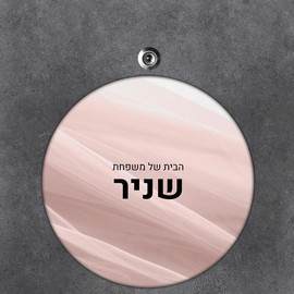 BABY-NAME שלט עץ עגול מעוצב לדלת הבית בכיתוב אישי- דגם טקסטורת בד שיפון