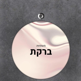 BABY-NAME שלט עץ עגול מעוצב לדלת הבית בכיתוב אישי- דגם טקסטורת בד סאטן ורוד
