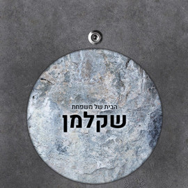BABY-NAME שלט עץ עגול מעוצב לדלת הבית בכיתוב אישי- דגם טקסטורת אבן תכלת