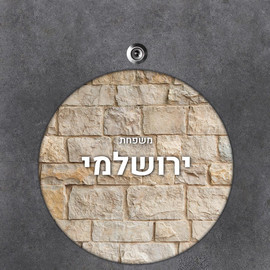 BABY-NAME שלט עץ עגול מעוצב לדלת הבית בכיתוב אישי- דגם טקסטורת אבן ירושלמית