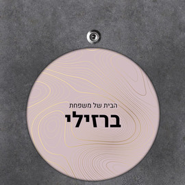 BABY-NAME שלט עץ עגול מעוצב לדלת הבית בכיתוב אישי- דגם טקסטורת טבעות עץ מוזהבות