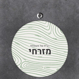 BABY-NAME שלט עץ עגול מעוצב לדלת הבית בכיתוב אישי- דגם טקסטורת טבעות עץ ירוקות