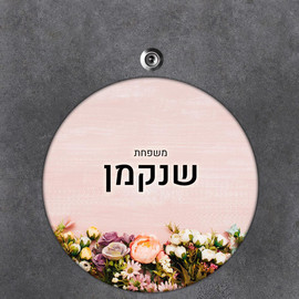 BABY-NAME שלט עץ עגול מעוצב לדלת הבית בכיתוב אישי- דגם זר פרחים צבעוני