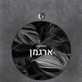 BABY-NAME שלט עץ עגול מעוצב לדלת הבית בכיתוב אישי- דגם היער השחור