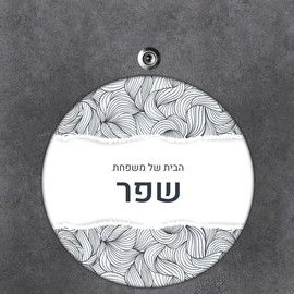 BABY-NAME שלט עץ עגול מעוצב לדלת הבית בכיתוב אישי- דגם הדפס בקרעי נייר