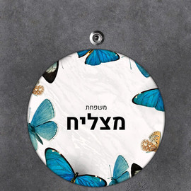 BABY-NAME שלט עץ עגול מעוצב לדלת הבית בכיתוב אישי- דגם שיש פרפרים