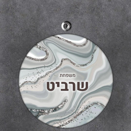 BABY-NAME שלט עץ עגול מעוצב לדלת הבית בכיתוב אישי- דגם שיש מנוצנץ