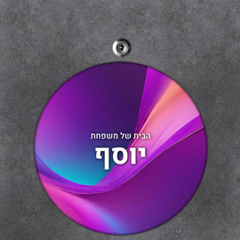 BABY-NAME שלט עץ עגול מעוצב לדלת הבית בכיתוב אישי- דגם קסם סגול