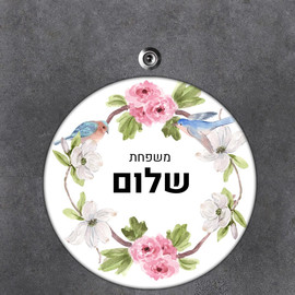 BABY-NAME שלט עץ עגול מעוצב לדלת הבית בכיתוב אישי- דגם ציפורים מעוטר