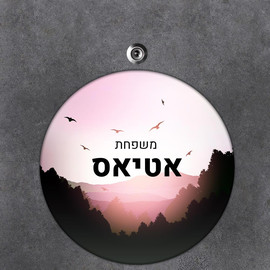 BABY-NAME שלט עץ עגול מעוצב לדלת הבית בכיתוב אישי- דגם ציפורים בשקיעה