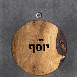 BABY-NAME שלט עץ עגול מעוצב לדלת הבית בכיתוב אישי- דגם עץ עם עיניים