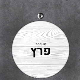BABY-NAME שלט עץ עגול מעוצב לדלת הבית בכיתוב אישי- דגם עץ לבן