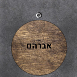 BABY-NAME שלט עץ עגול מעוצב לדלת הבית בכיתוב אישי- דגם עץ חום דהוי
