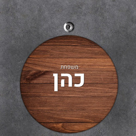 BABY-NAME שלט עץ עגול מעוצב לדלת הבית בכיתוב אישי- דגם עץ חום