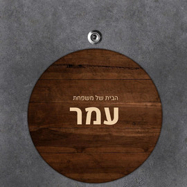 BABY-NAME שלט עץ עגול מעוצב לדלת הבית בכיתוב אישי- דגם משטח עץ חום