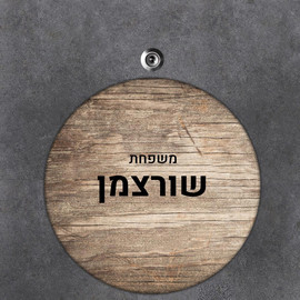BABY-NAME שלט עץ עגול מעוצב לדלת הבית בכיתוב אישי- דגם משטח עץ בהיר