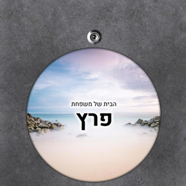 BABY-NAME שלט עץ עגול מעוצב לדלת הבית בכיתוב אישי- דגם מסלעת החוף