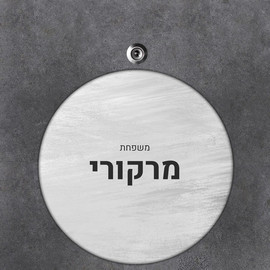 BABY-NAME שלט עץ עגול מעוצב לדלת הבית בכיתוב אישי- דגם מחוספס כסוף