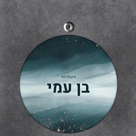 BABY-NAME שלט עץ עגול מעוצב לדלת הבית בכיתוב אישי- דגם מחוספס טורקיז